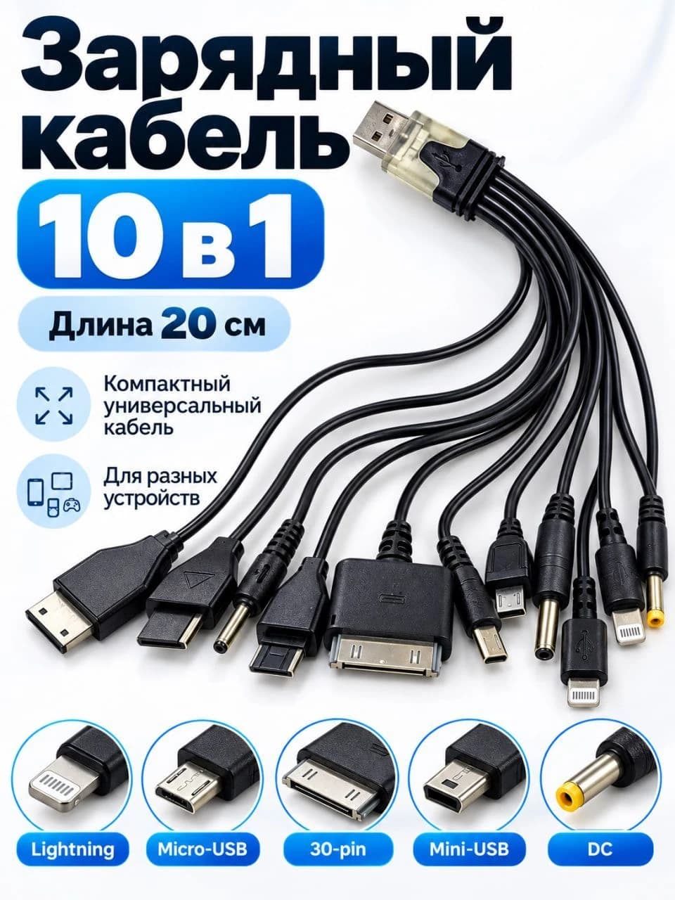 Универсальный зарядный кабель 10 в 1, 20 см