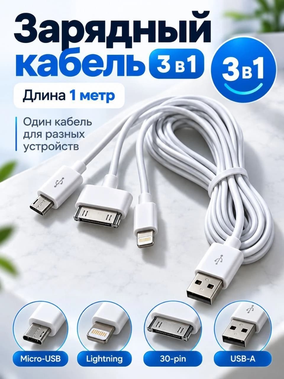 Кабель USB для зарядки и передачи данных, 4 типа разъёмов