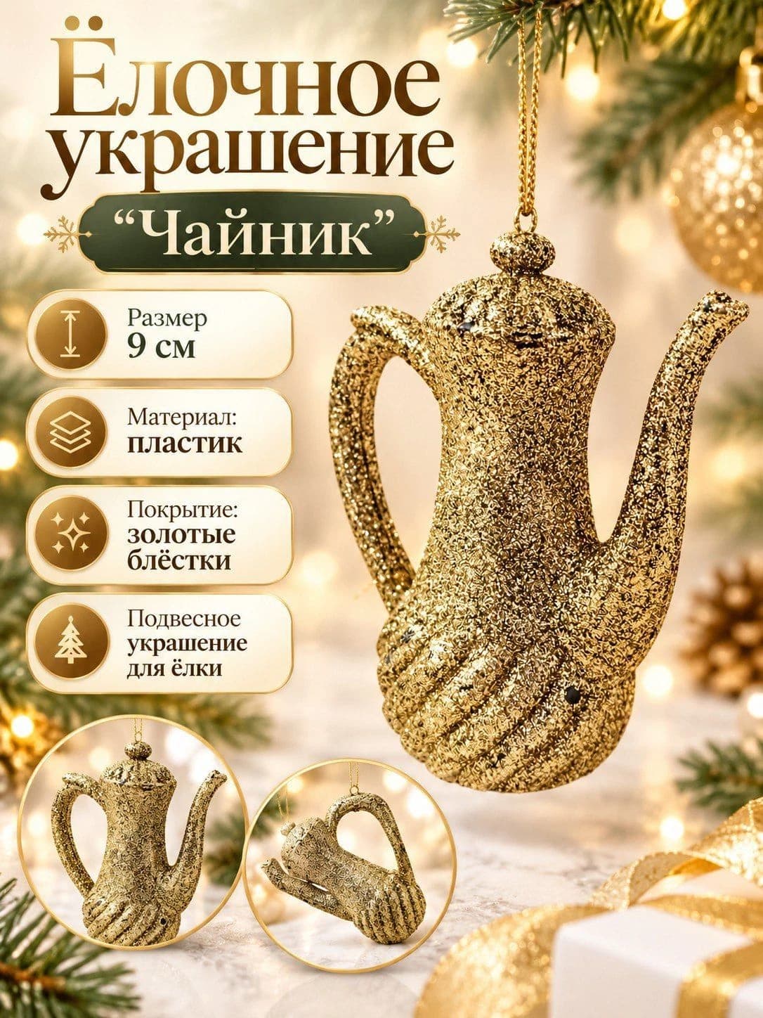 Ёлочная игрушка «Золотой чайник»