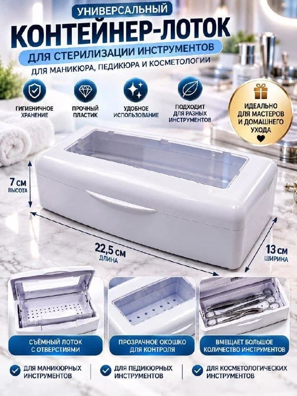 Универсальный контейнер-лоток для стерилизации