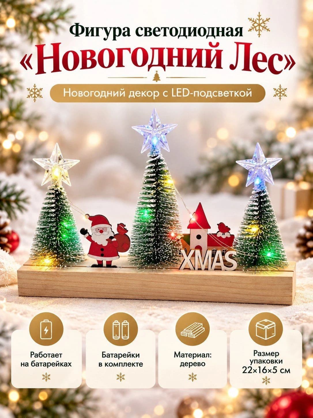 Светодиодная новогодняя композиция «Новогодний лес» с ёлочками и фигурками