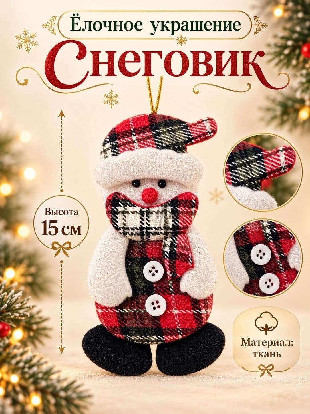 Новогодняя ёлочная игрушка «Снеговик» — текстильная подвеска, 15 см