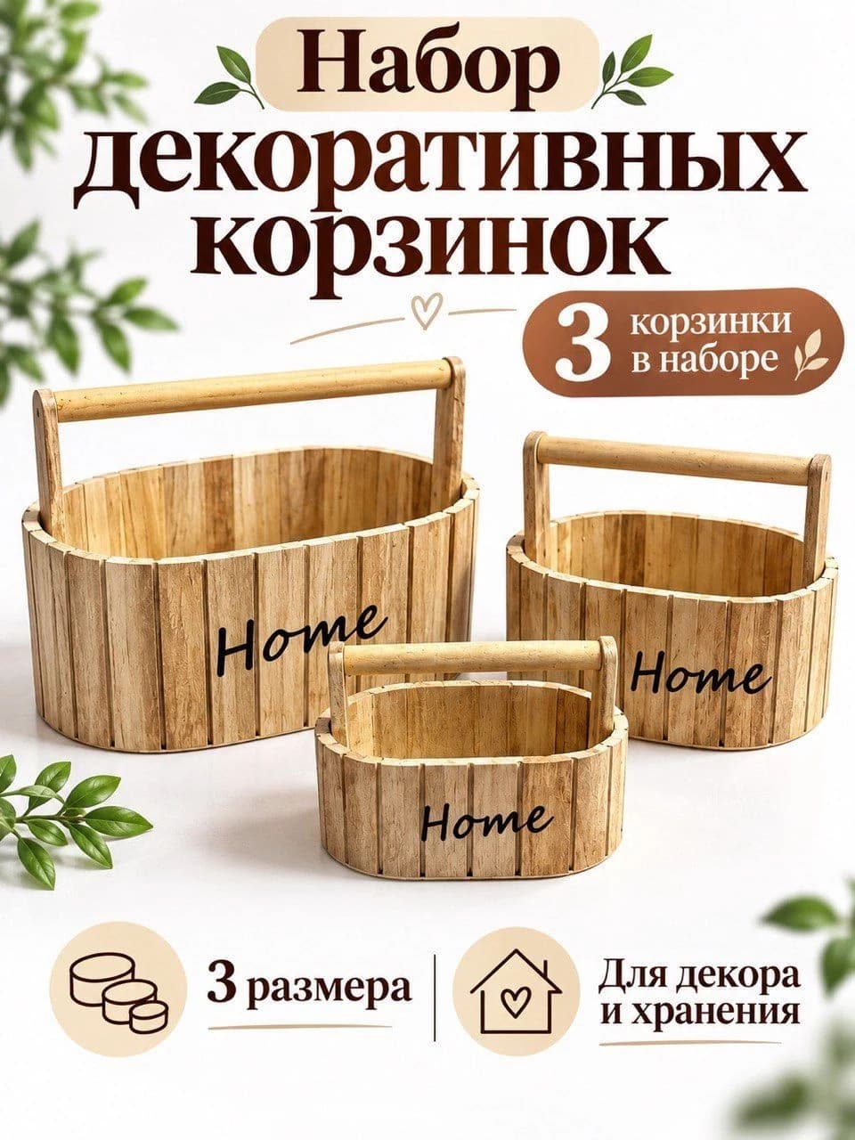Набор декоративных деревянных корзин