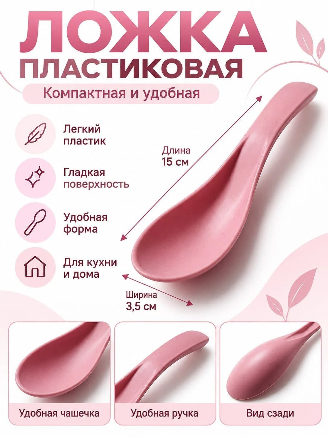 Ложка пластиковая розовая, 15 см, многоразовая, для кухни, десертов и сервировки