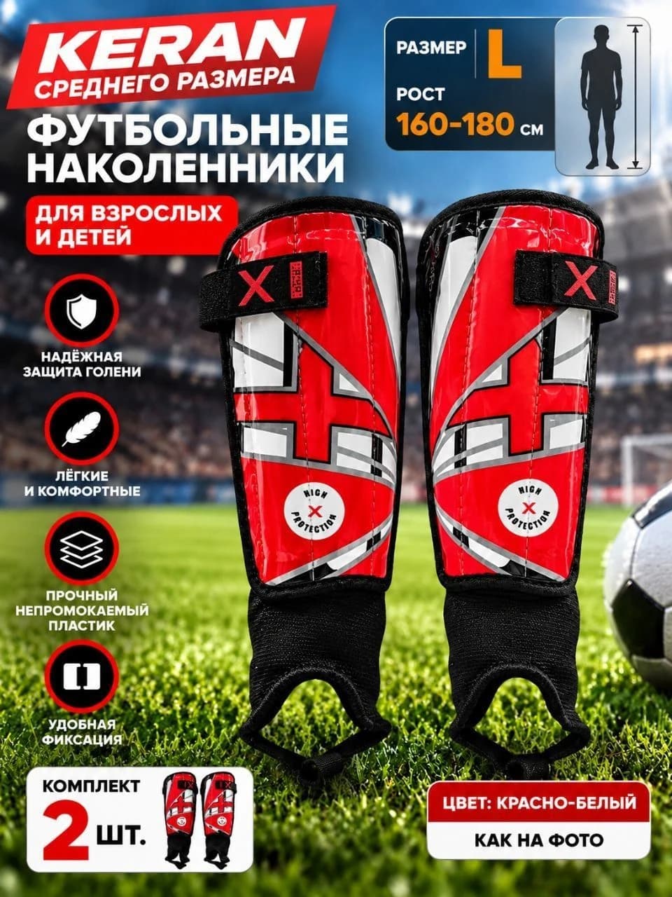 Футбольные щитки KERAN с защитой голени, размер L