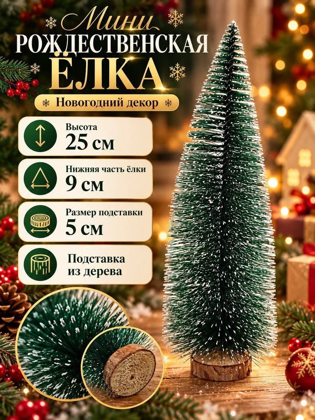 Ёлочка декоративная новогодняя «Зимняя красавица» на деревянной подставке