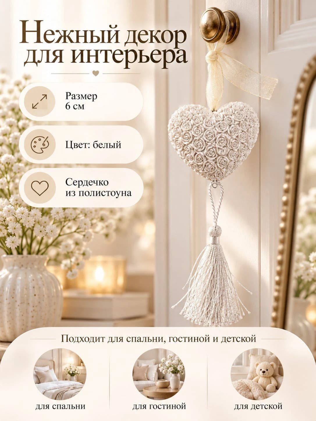 Декоративная подвеска «Сердце с розами и кисточкой»