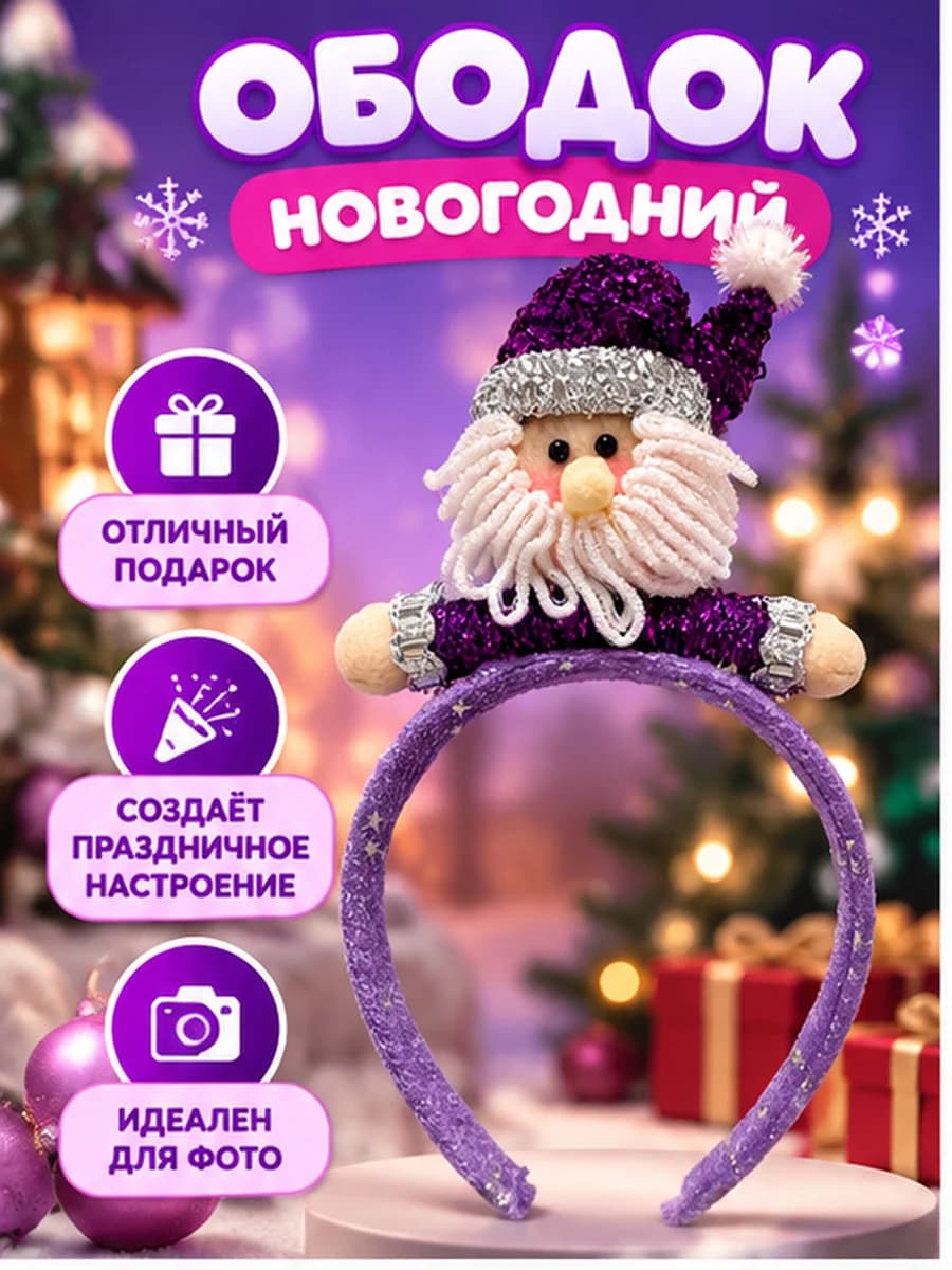 Ободок новогодний на голову Дед Мороз