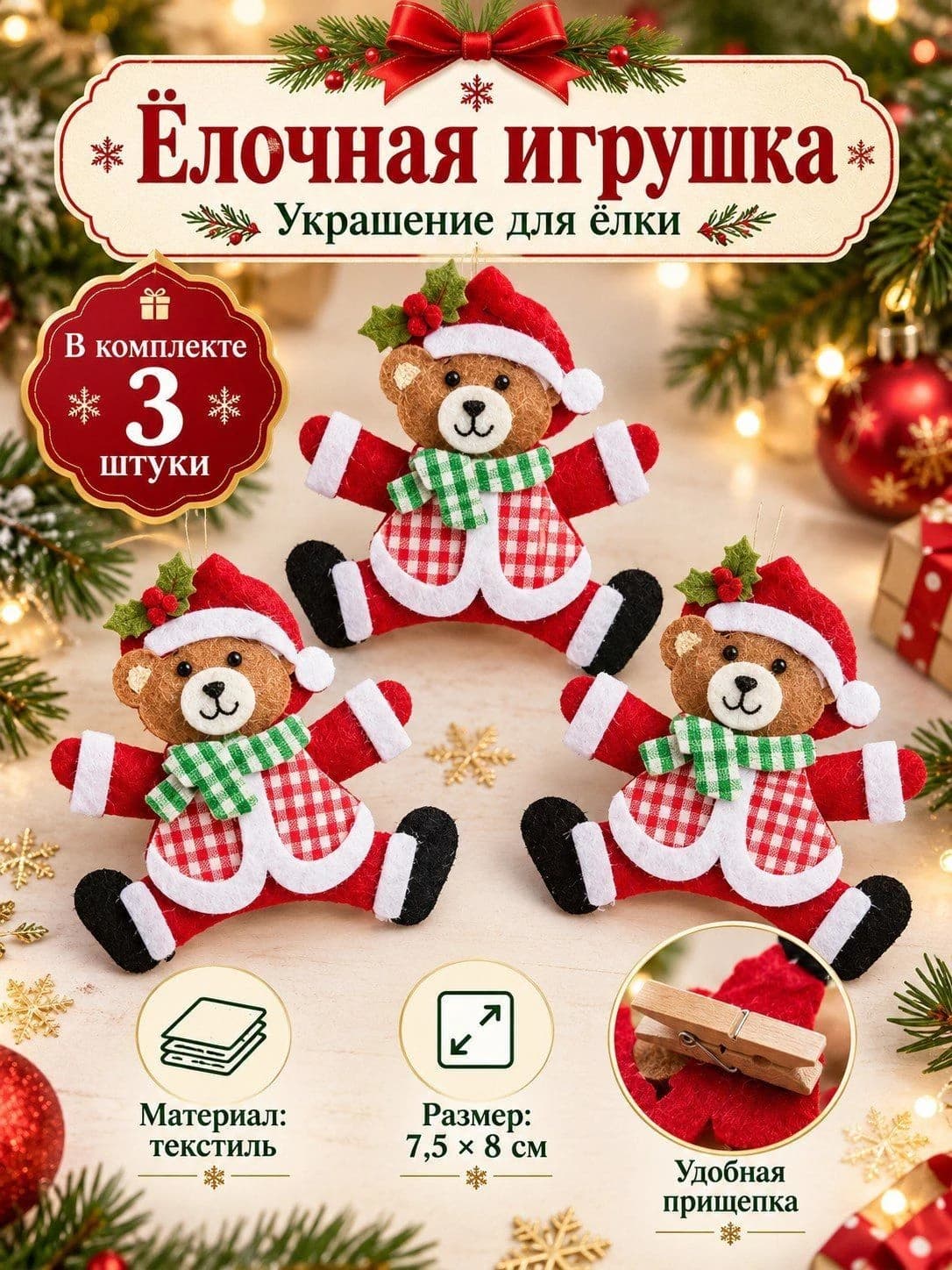 «Мишки на прищепке», 3 шт