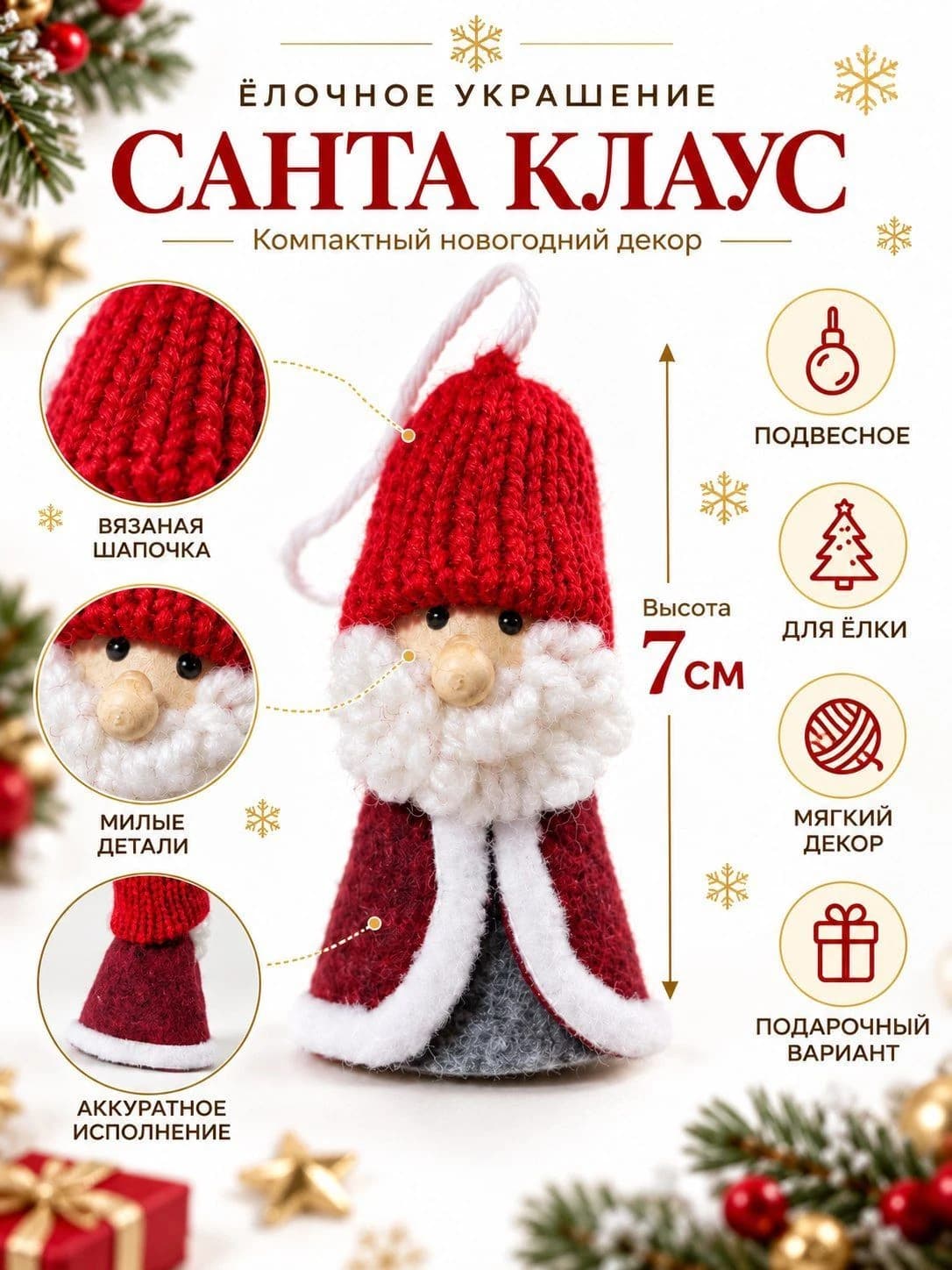 Новогодняя ёлочная подвеска «Санта Клаус»