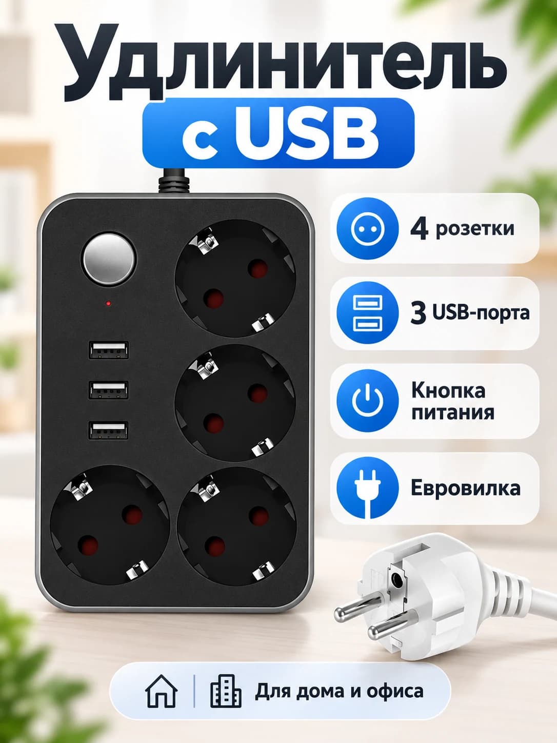 4 розетки 3 USB входа, дополнительное фото 3