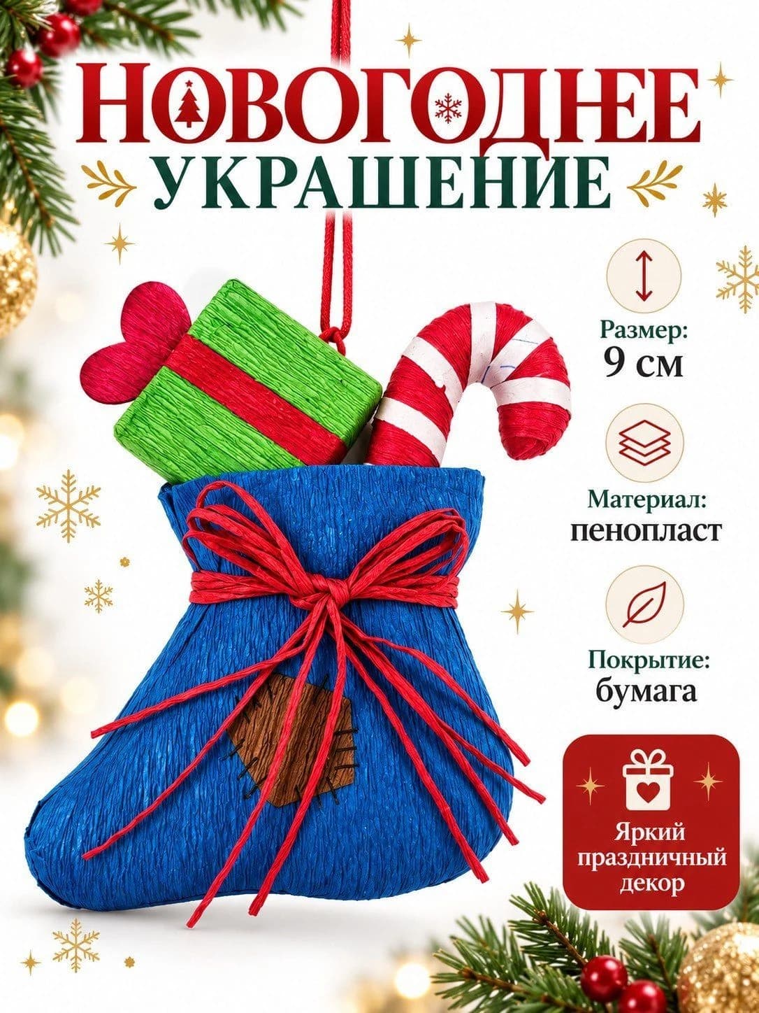 Новогодняя подвеска «Сапожок с подарками»