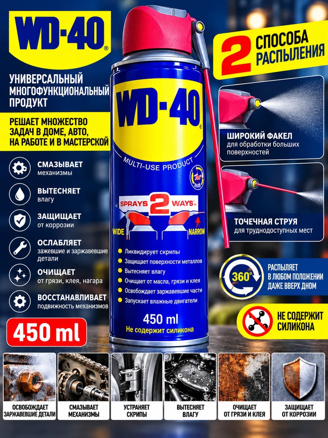 WD-40 450 мл — универсальное многофункциональное средство для смазки
