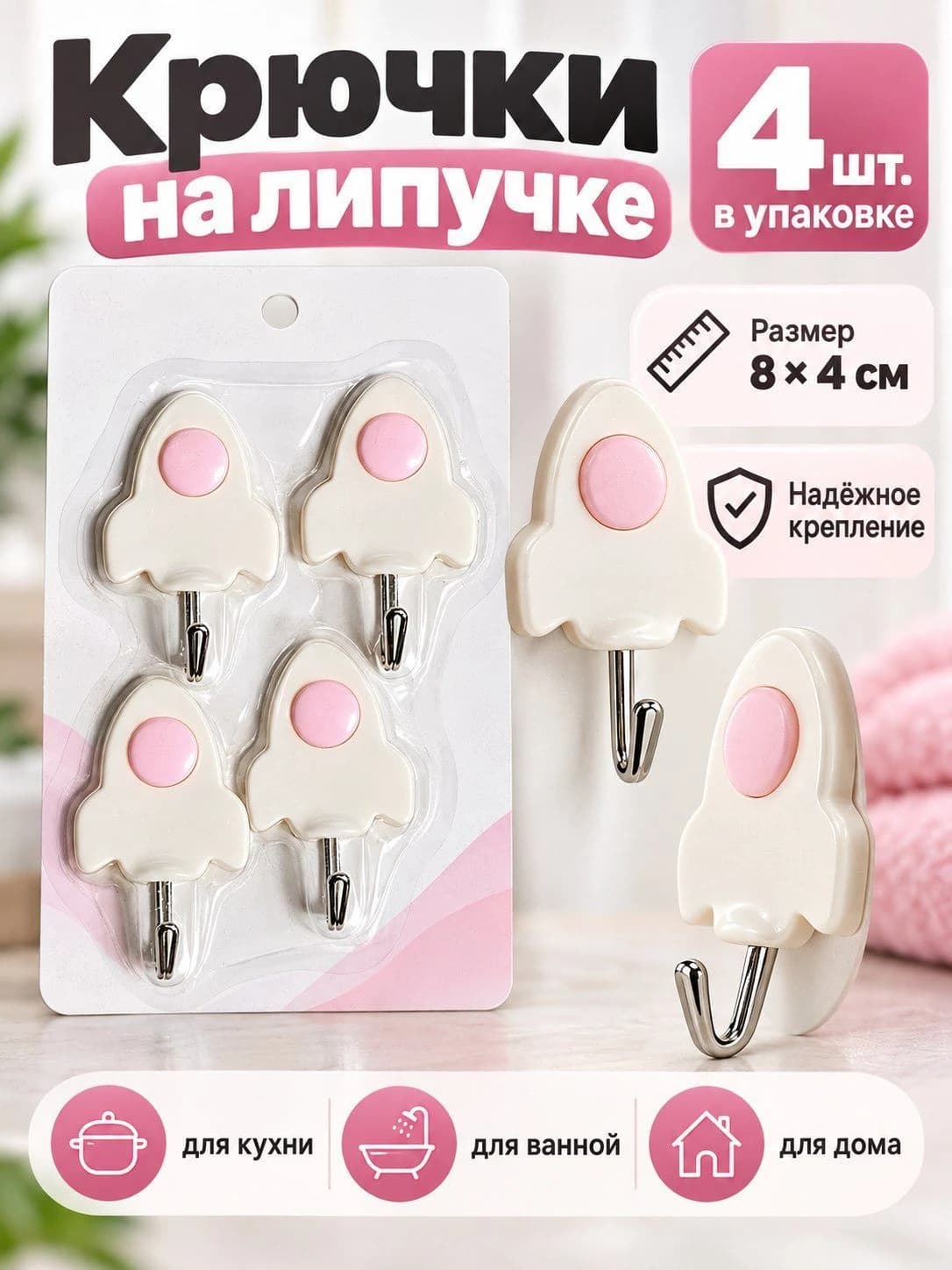 Набор самоклеящихся настенных крючков, 4 шт.