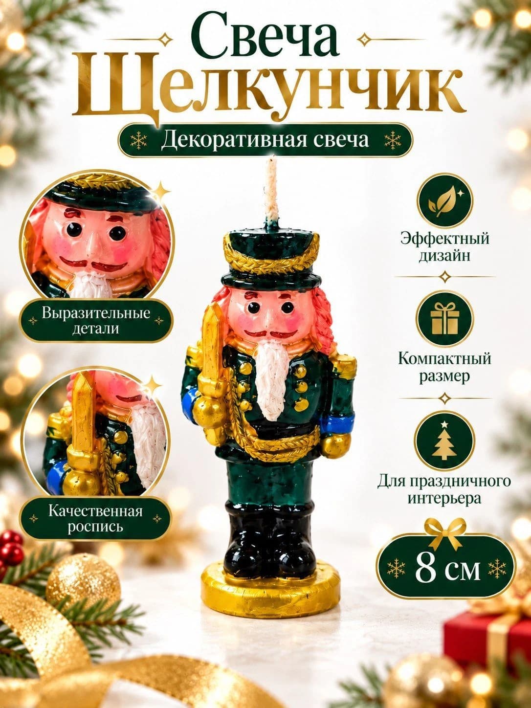 Новогодняя декоративная свеча «Щелкунчик»