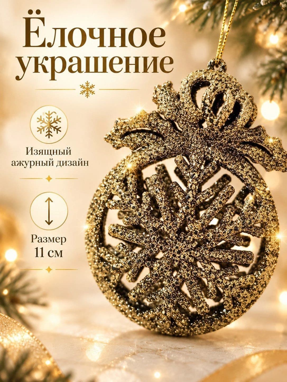 Ёлочная игрушка «Золотой снежинка-шар», 11 см