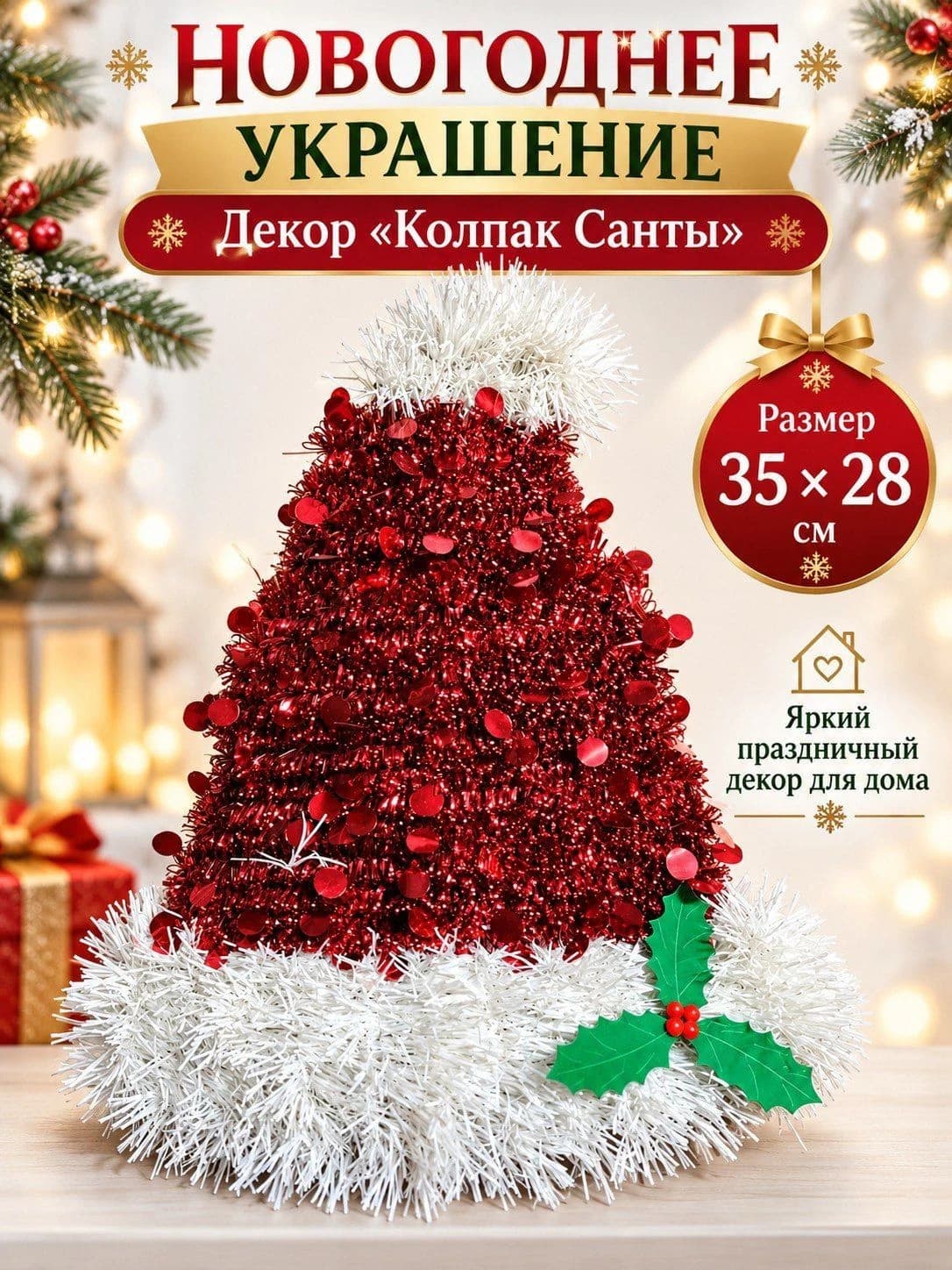 Новогоднее украшение “Колпак Санты”