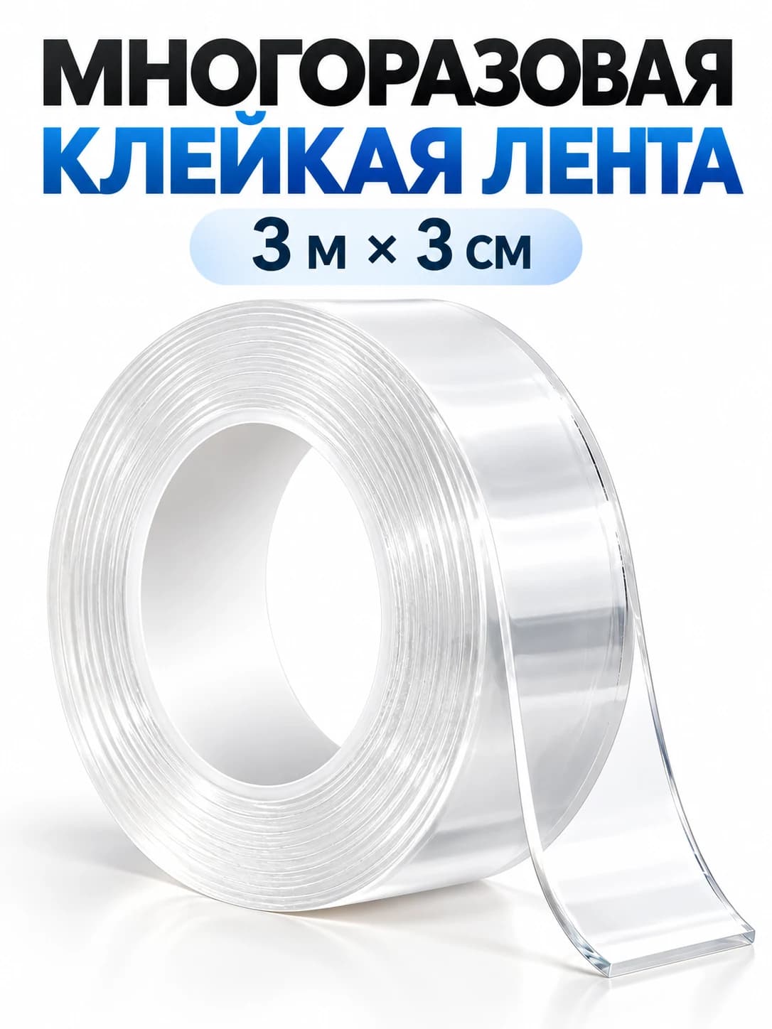 Многоразовая клейкая лента