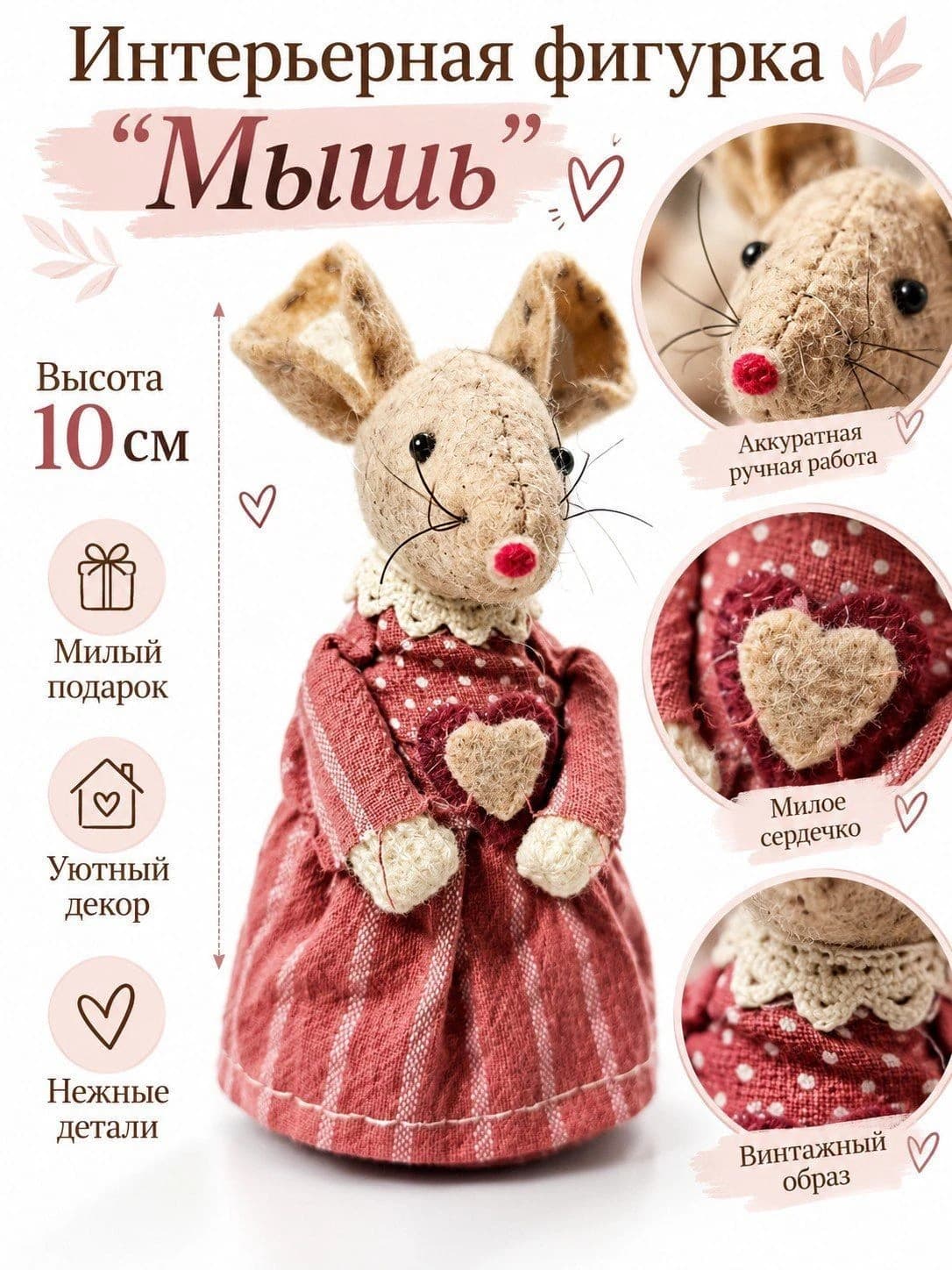 Интерьерная декоративная фигурка «Мышь»