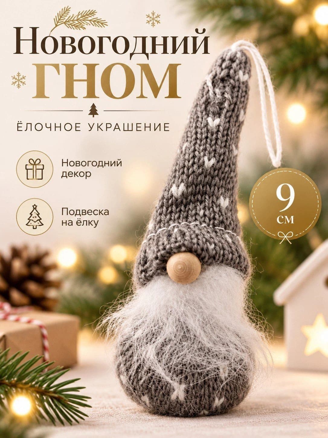 Вязаный новогодний гном — декоративная игрушка-подвеска, 9 см.