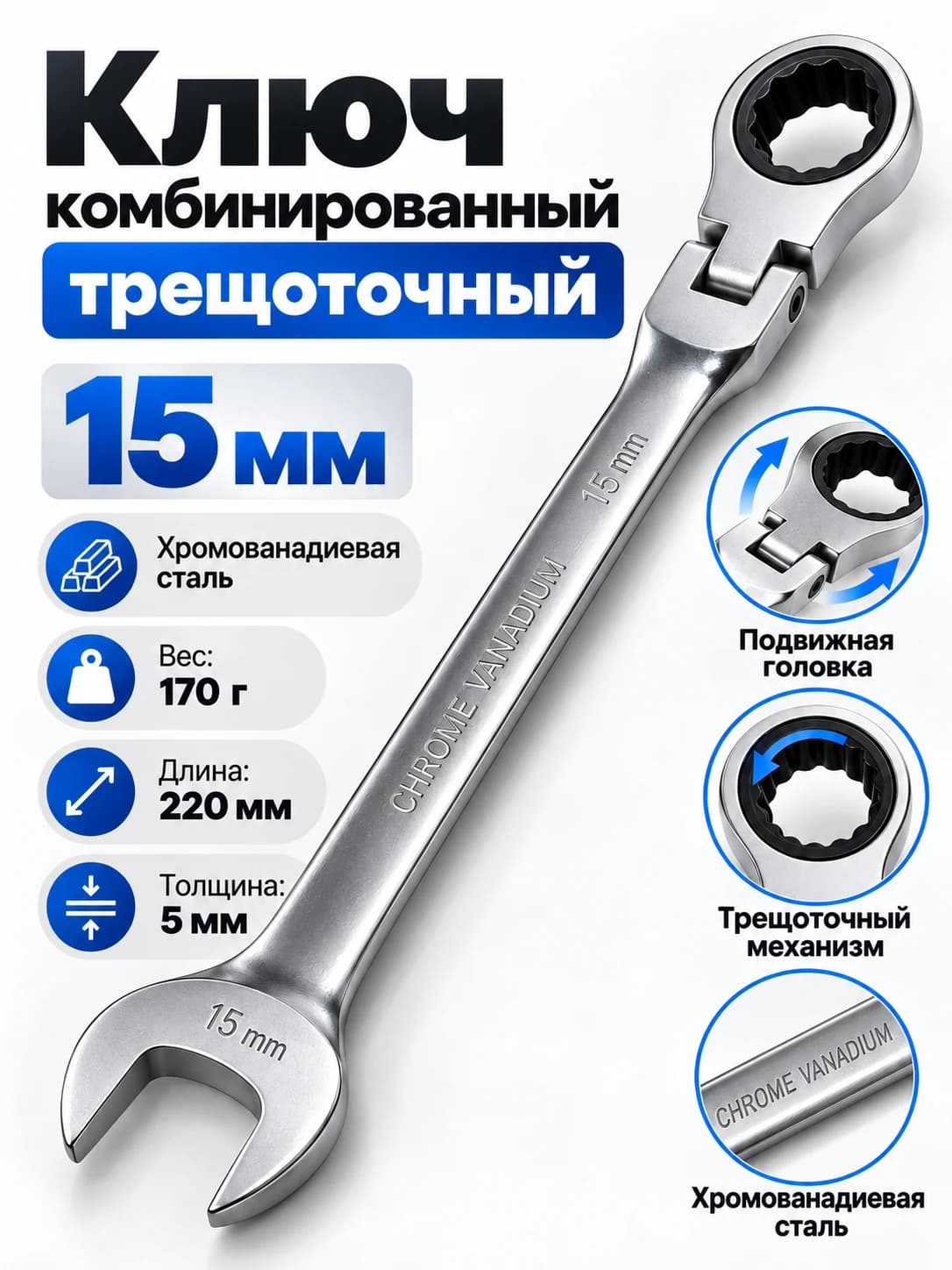 Комбинированный трещоточный ключ 15 мм с шарнирной головкой