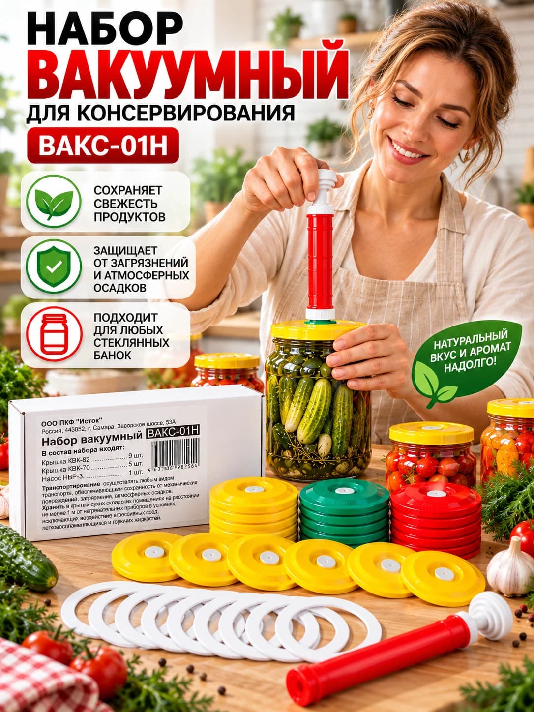 Набор вакуумный для консервирования