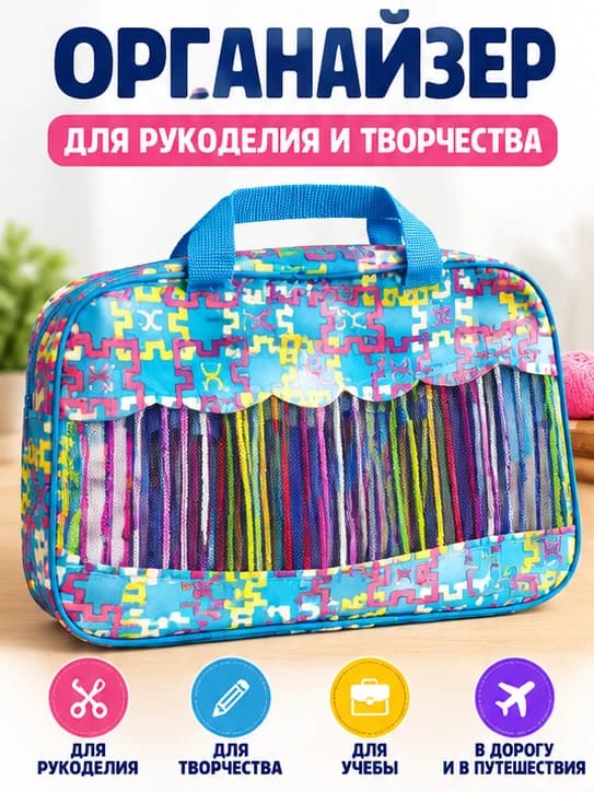 Удобная и яркая сумка-органайзер