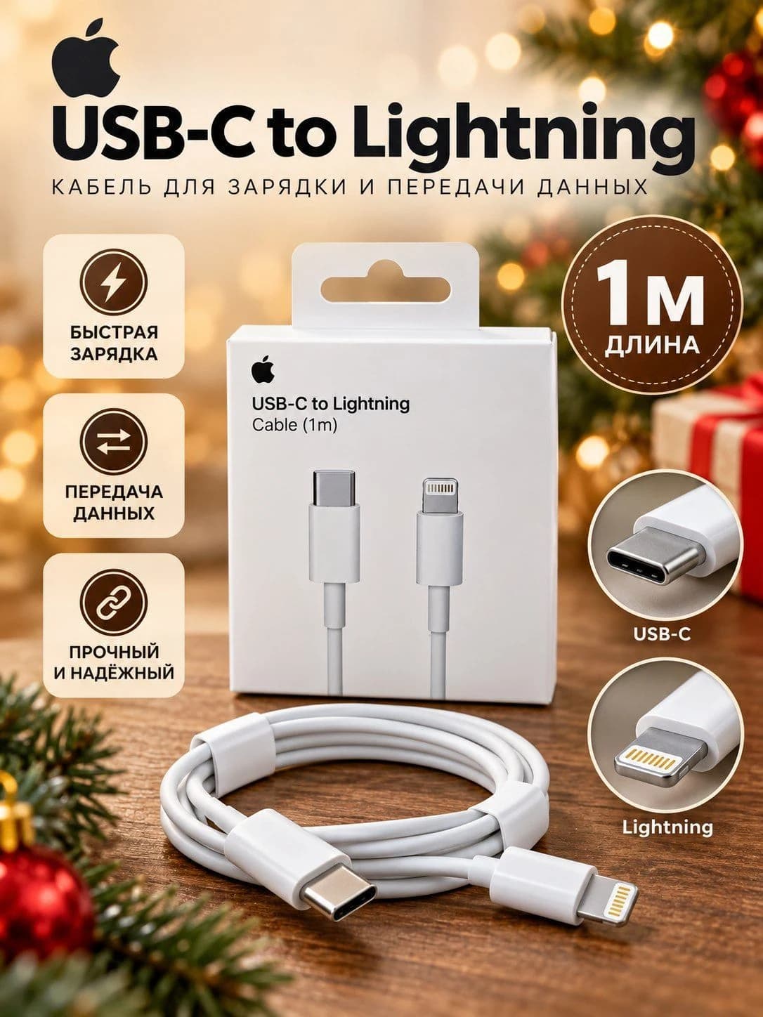 Кабель USB-C — Lightning для зарядки и передачи данных