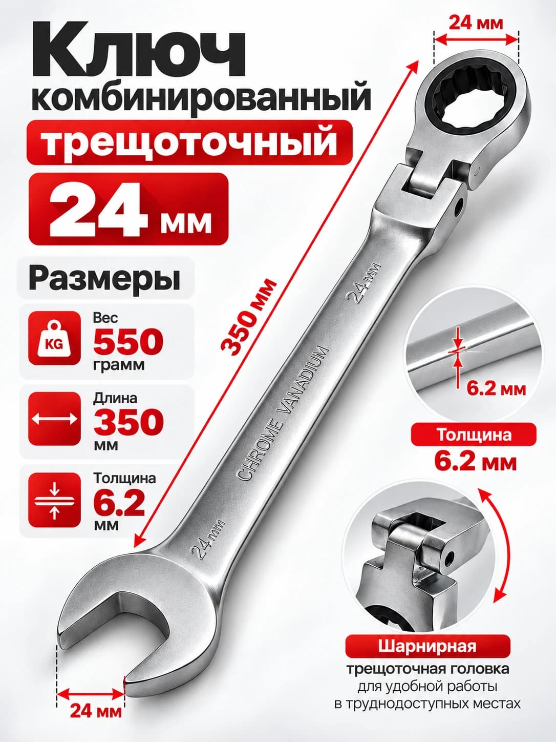 Ключ комбинированный трещоточный с шарнирной головкой, 24 мм, хромованадиевая сталь (Cr-V). Комбинированный трещоточный ключ 24 мм с шарнирн