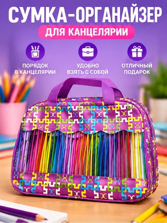 Сумка-органайзер для канцелярии