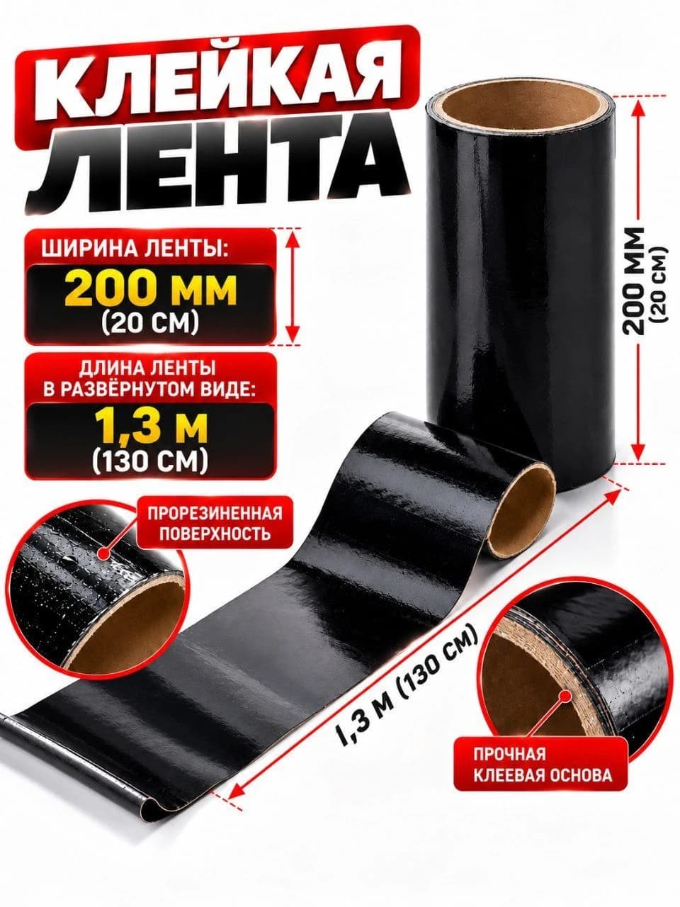 Клейкая ремонтная лента, водонепроницаемая, усиленная, чёрная, 200 мм × 1,3 м