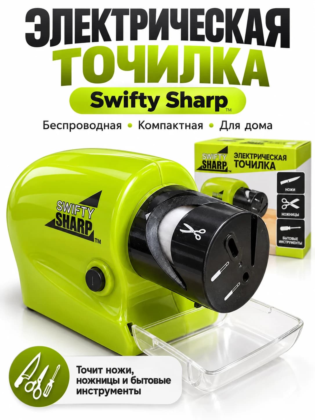 Электрическая точилка Swifty Sharp
