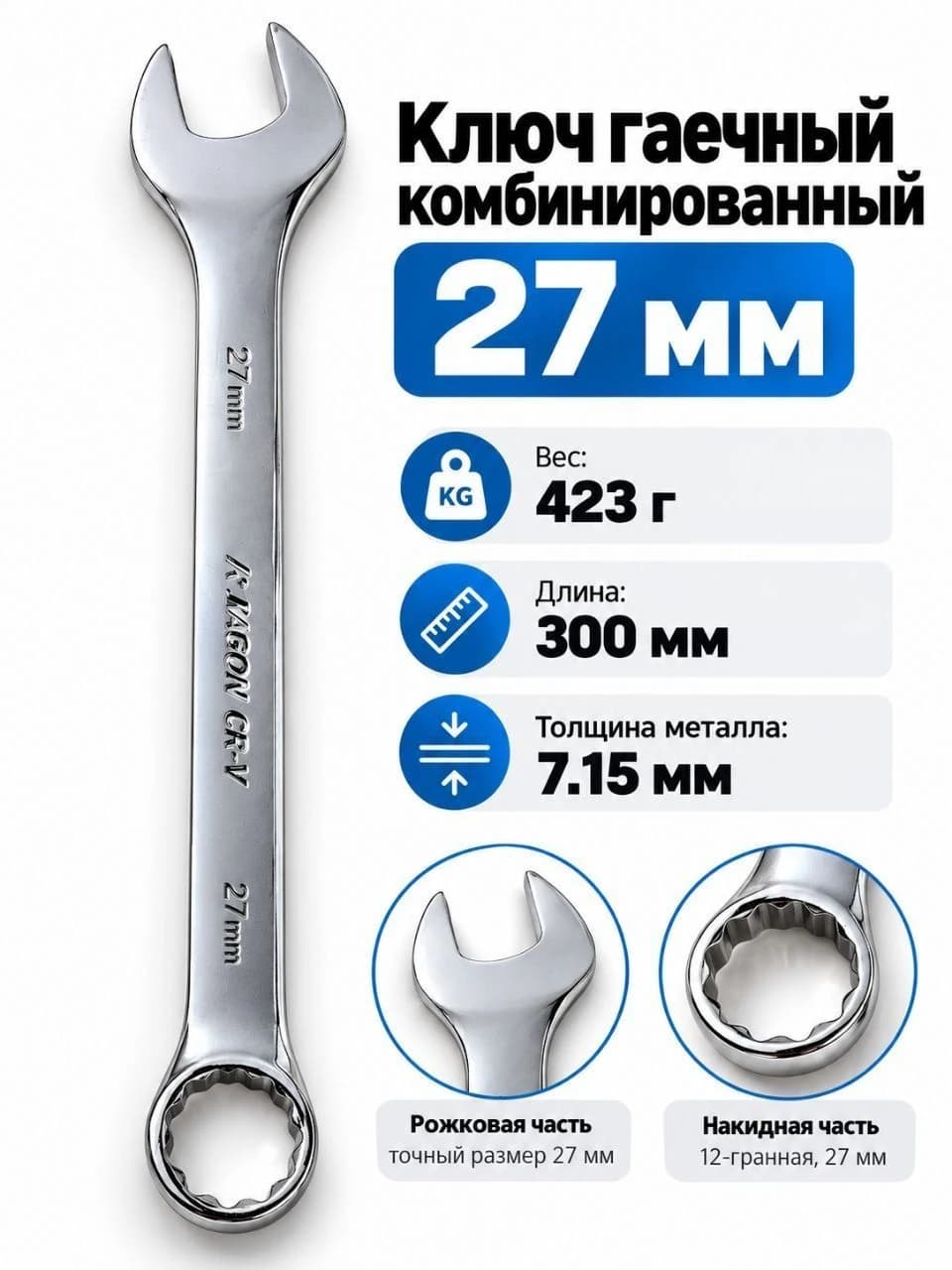 Ключ гаечный комбинированный 27 мм