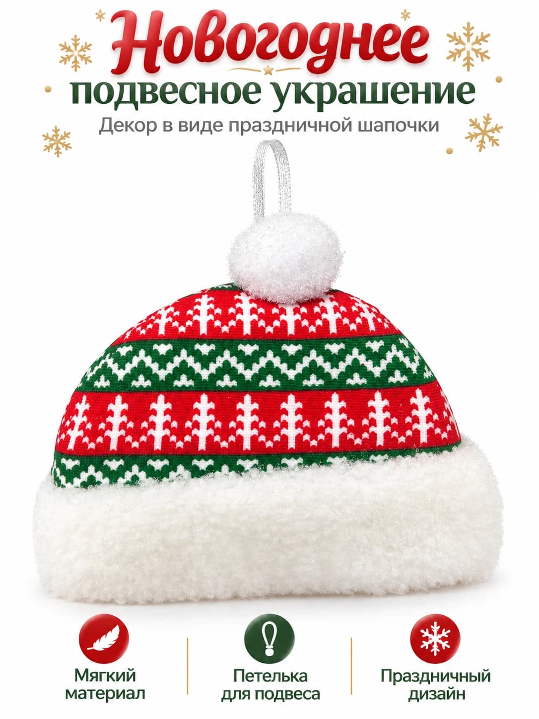 Новогоднее украшение «Шапочка с помпоном»