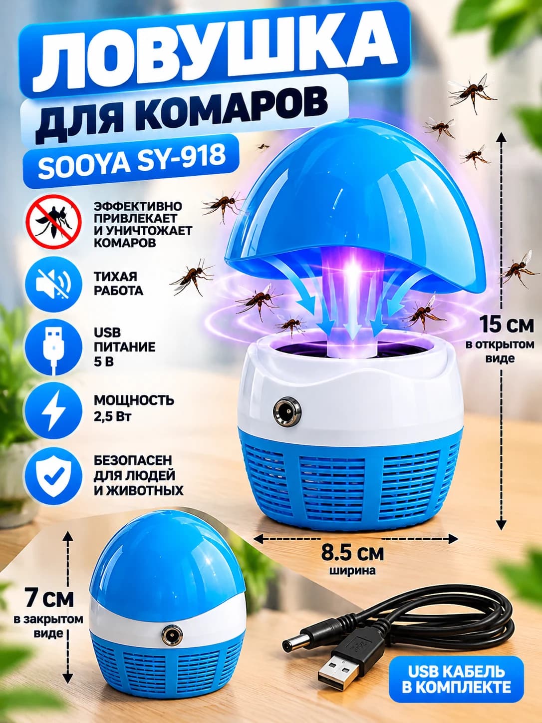 Электрическая ловушка для комаров SOOYA SY-918
