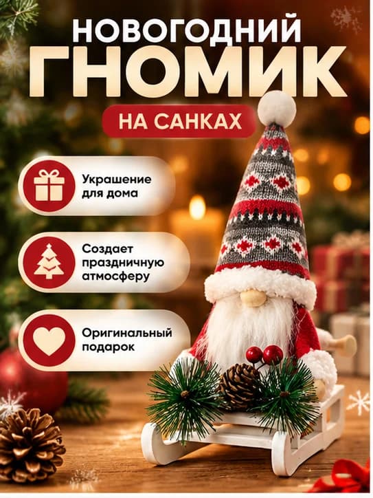 Новогодний гном на санках