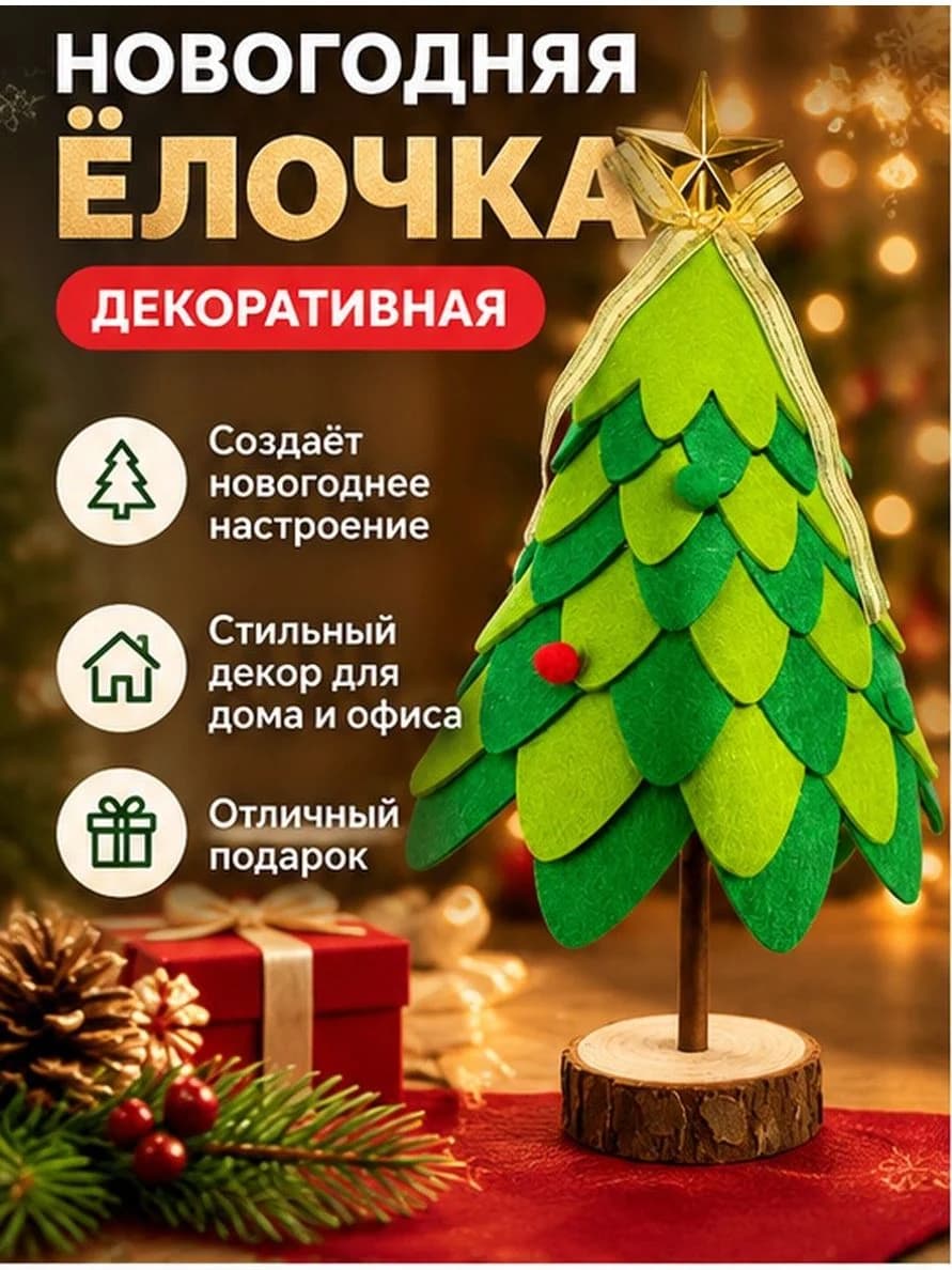 Ёлочка новогодняя декоративная