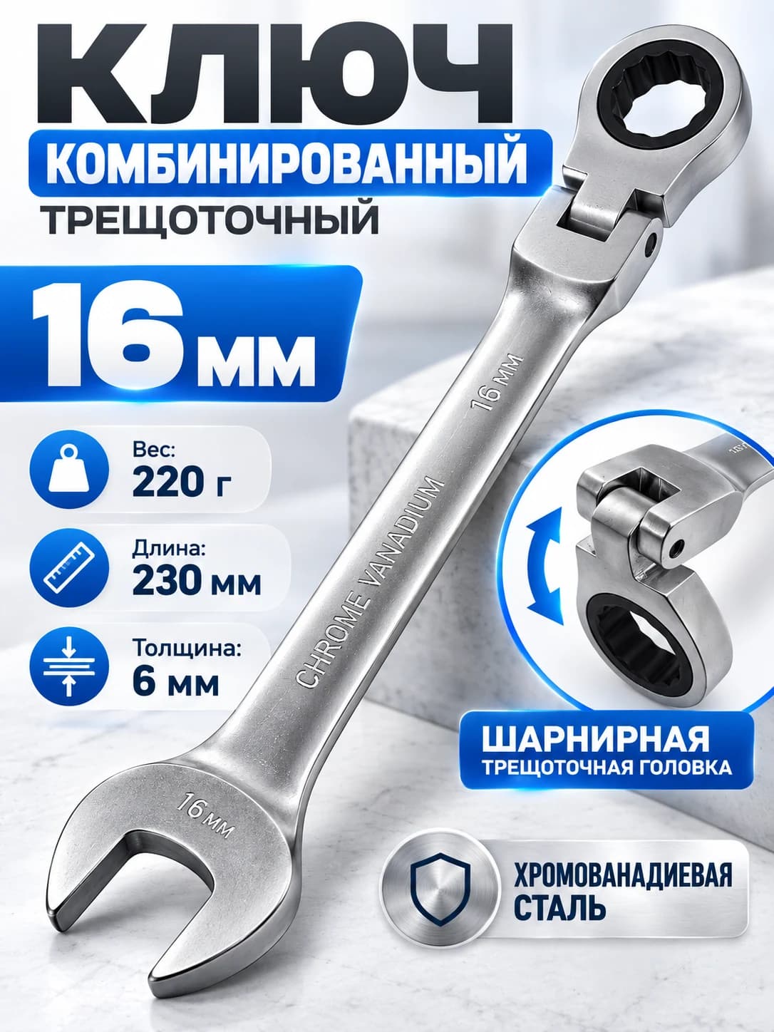Ключ комбинированный рожково-накидной с шарнирной трещоткой 16 мм