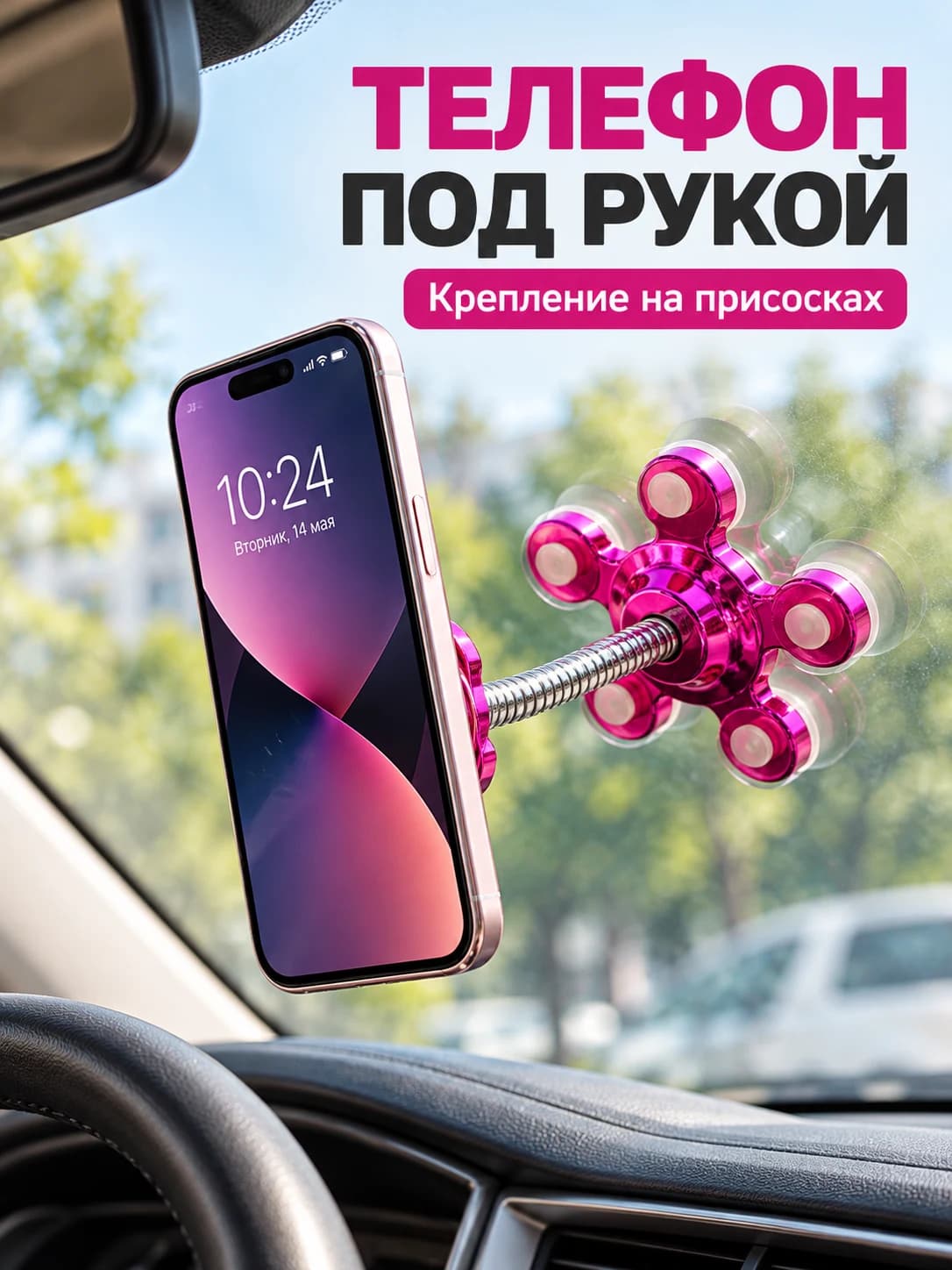 Универсальный держатель для телефона на присосках
