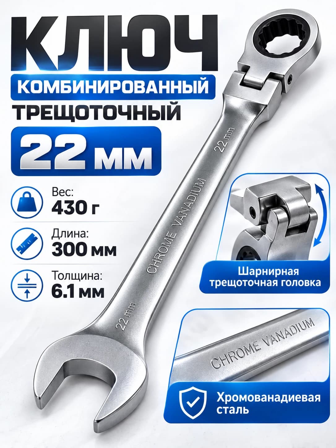 Ключ комбинированный трещоточный 22 мм с шарнирной поворотной головкой, хромованадиевая сталь Cr-V, 300 мм