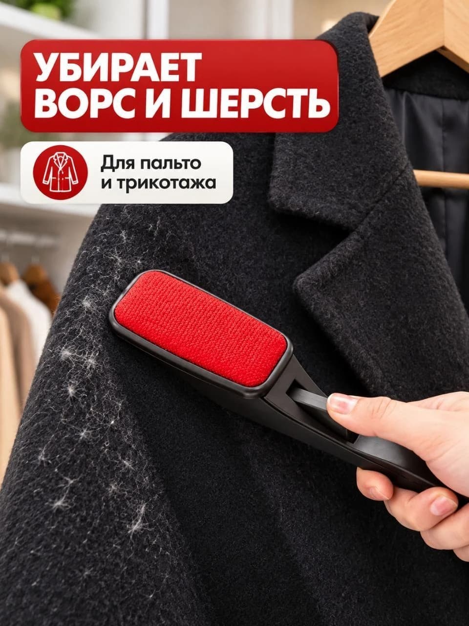 Щётка для удаления шерсти