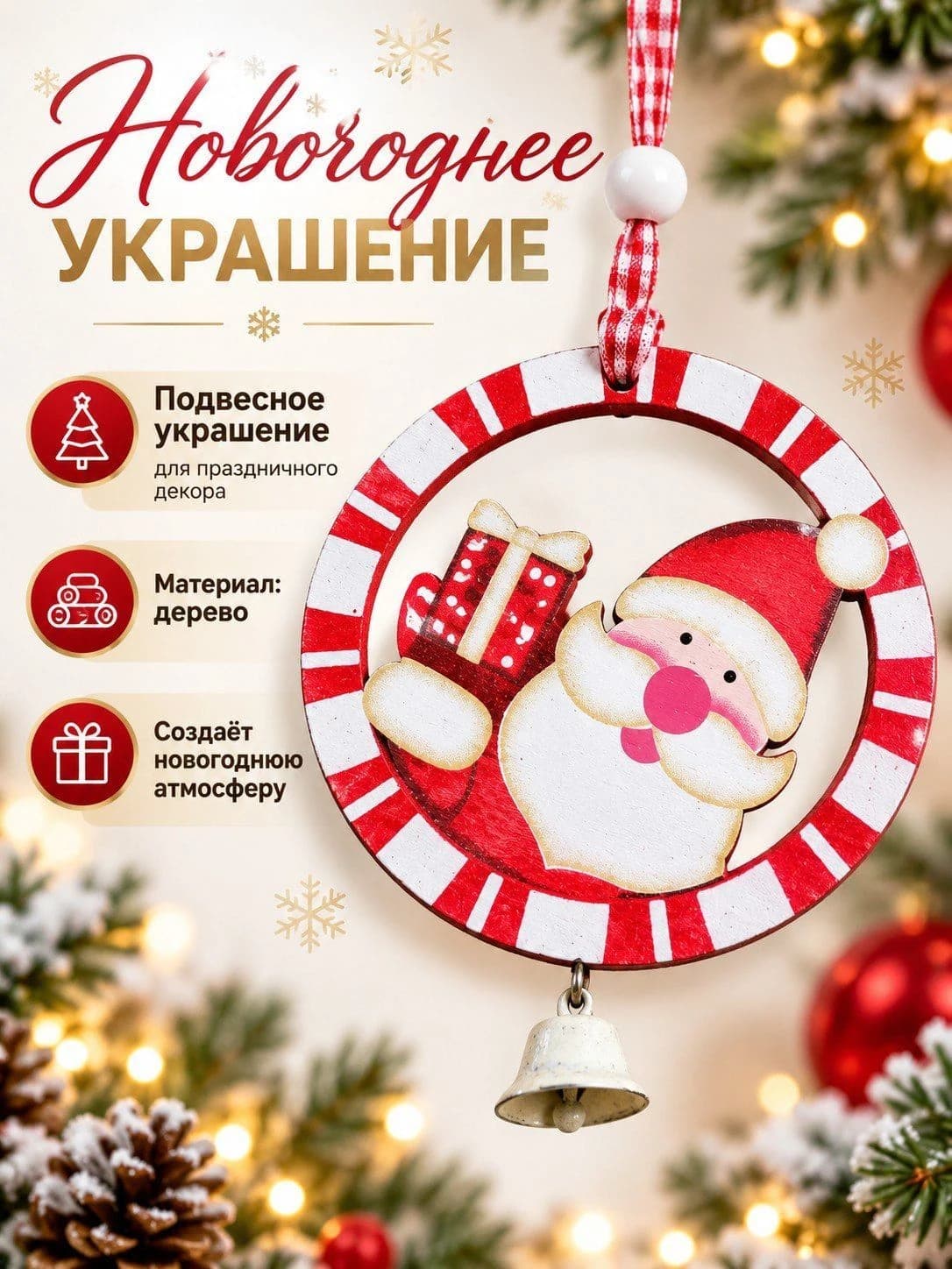 Новогодняя подвеска «Дед Мороз с подарком и колокольчиком»
