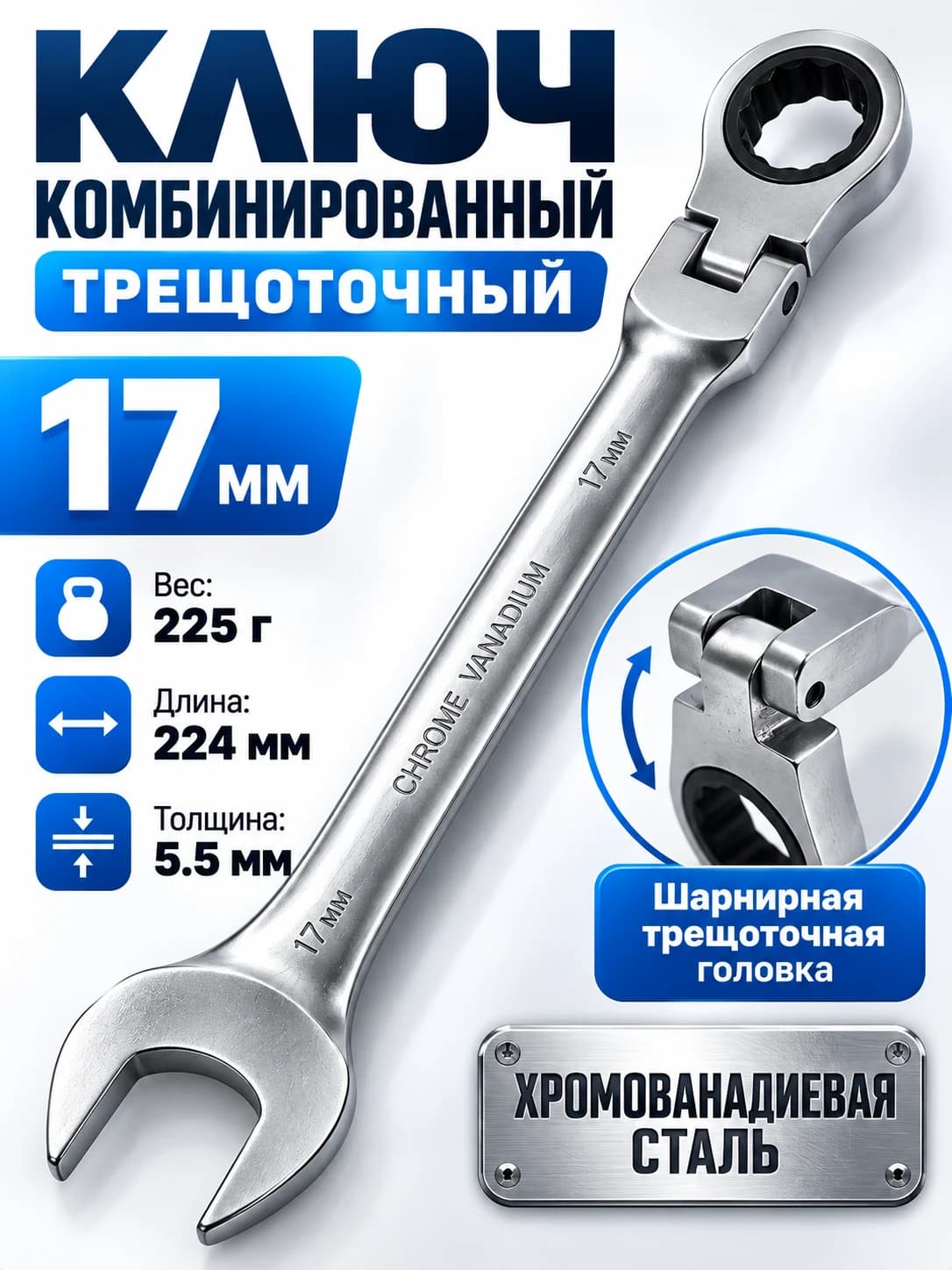 Ключ гаечный комбинированный трещоточный с шарнирной головкой, 17 мм.