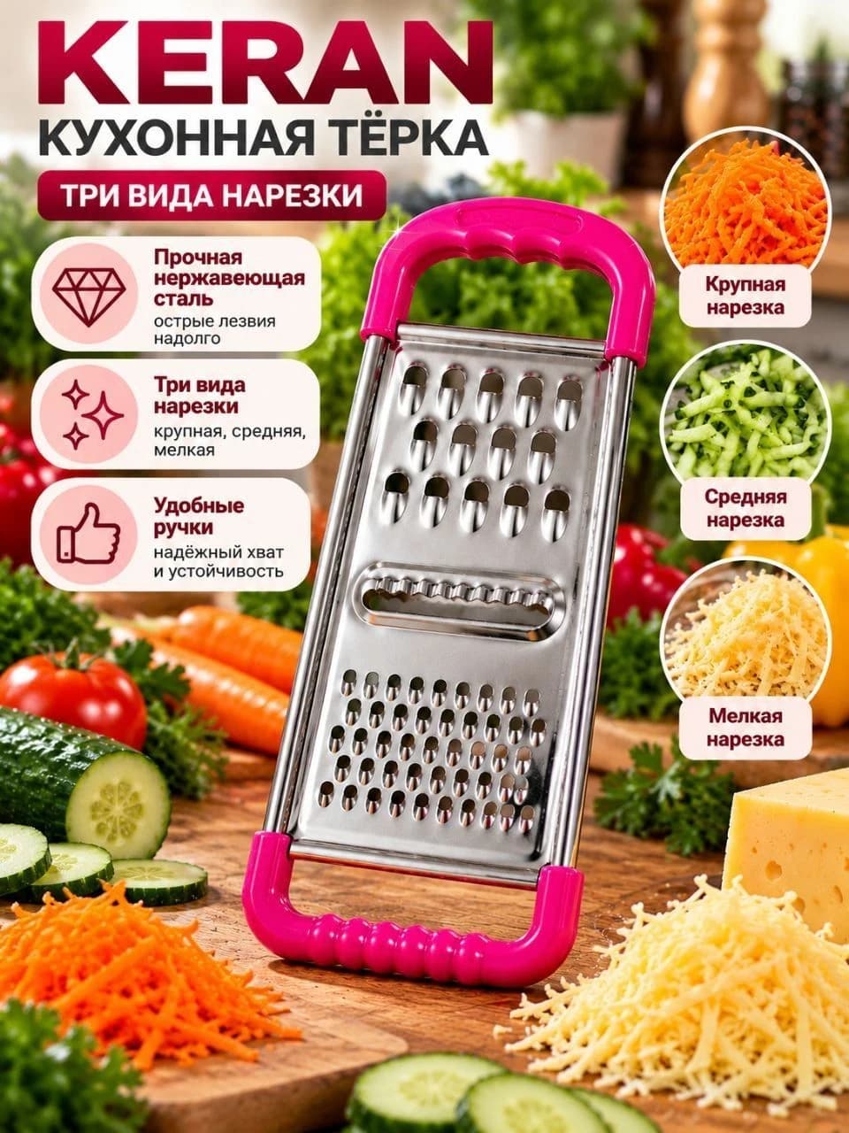 Кухонная тёрка KERAN 3 в 1