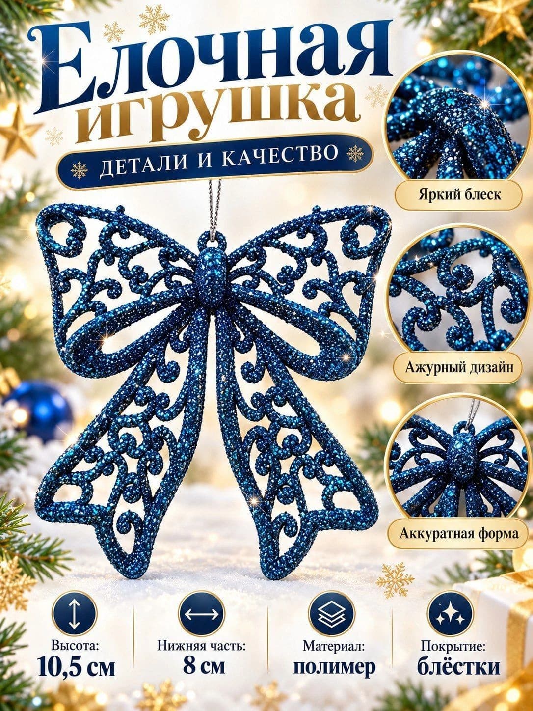 Ёлочная игрушка «Бант с блёстками»
