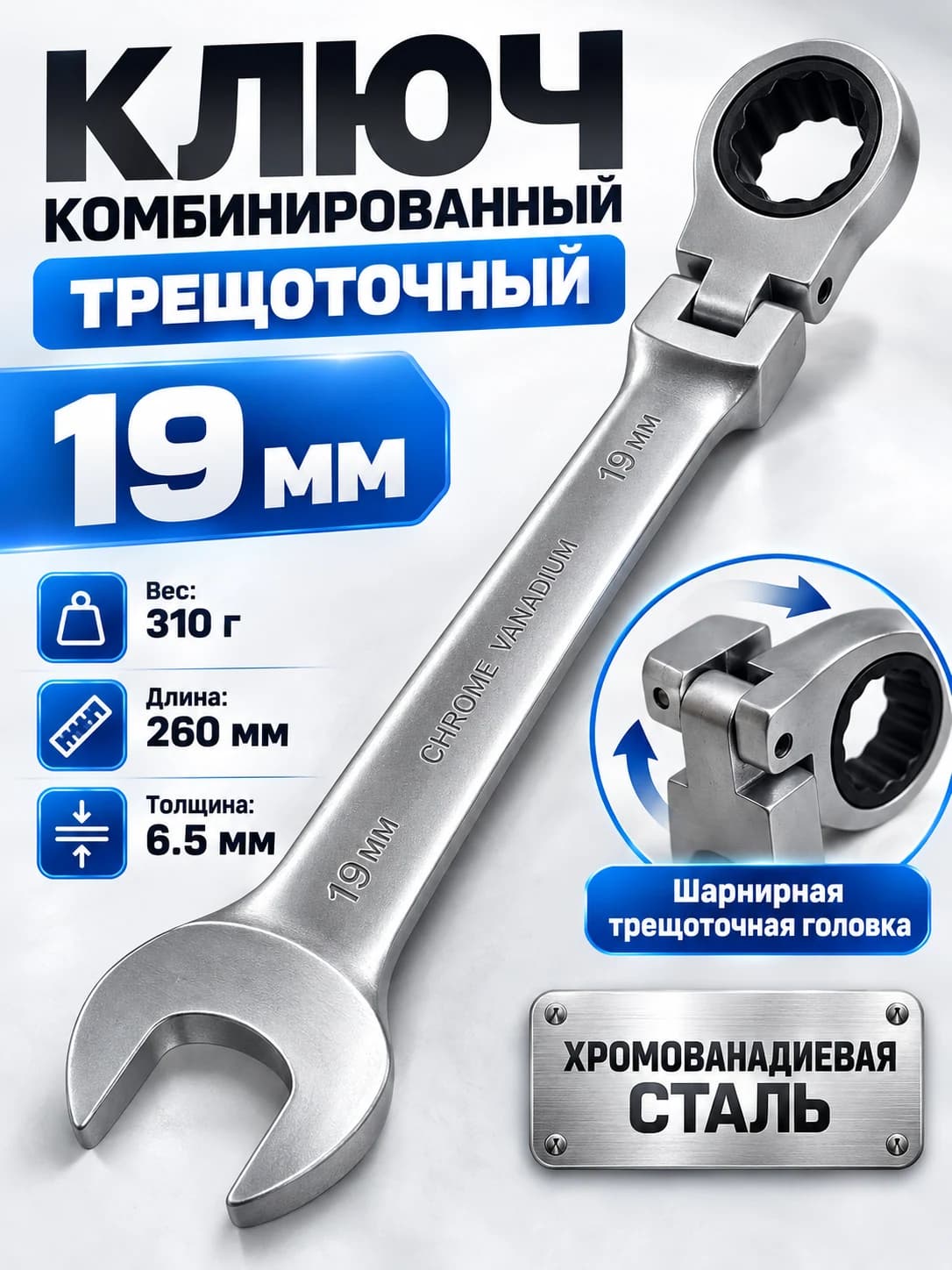 Ключ комбинированный трещоточный 19 мм, шарнирный, хромованадиевая сталь (Cr-V), 260 мм