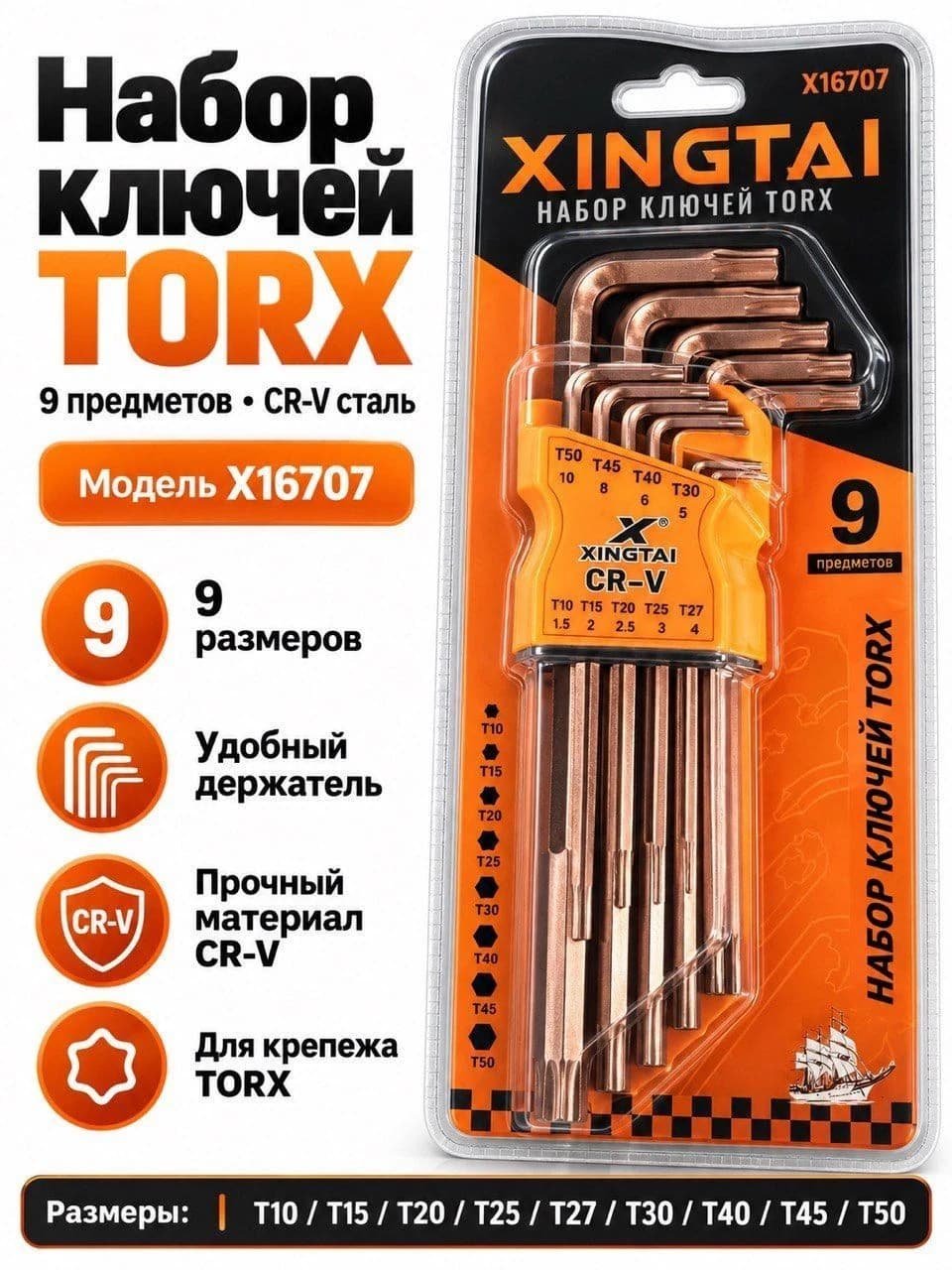 Набор Г-образных ключей TORX XINGTAI X16707, 9 шт., T10–T50, сталь Cr-V, с держателем