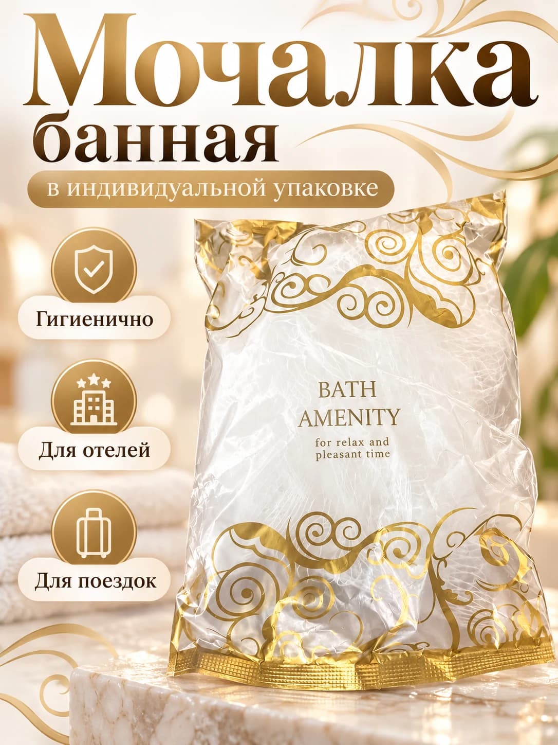 Мочалка банная белая в индивидуальной упаковке.