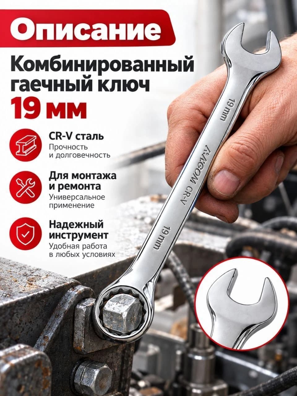 Ключ гаечный комбинированный 19 мм