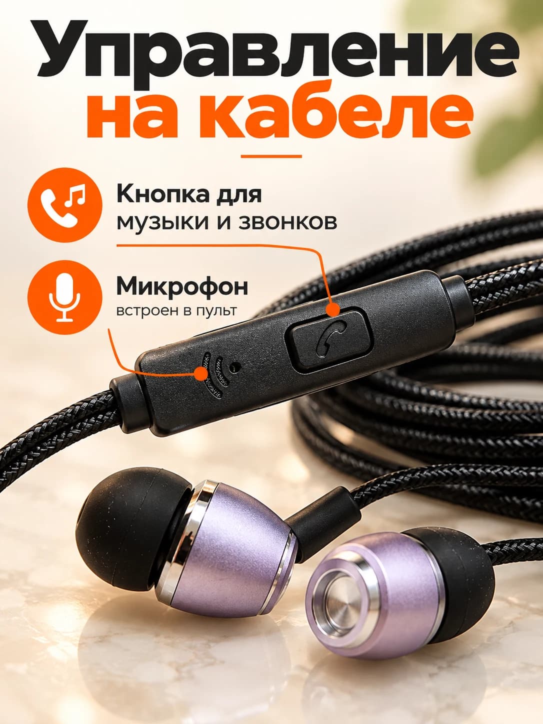 Проводные вакуумные наушники с микрофоном